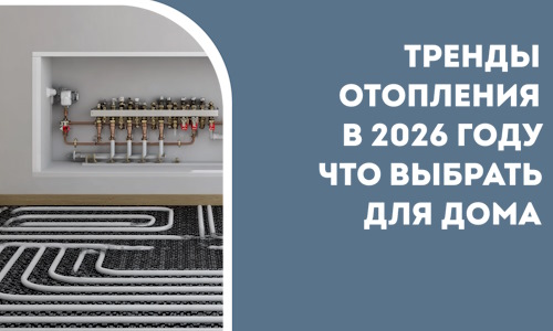Тренды отопления в 2026 году что выбрать для дома в Канаше